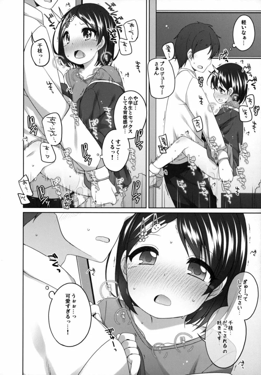 がんばれ!千枝ちゃん Page.18