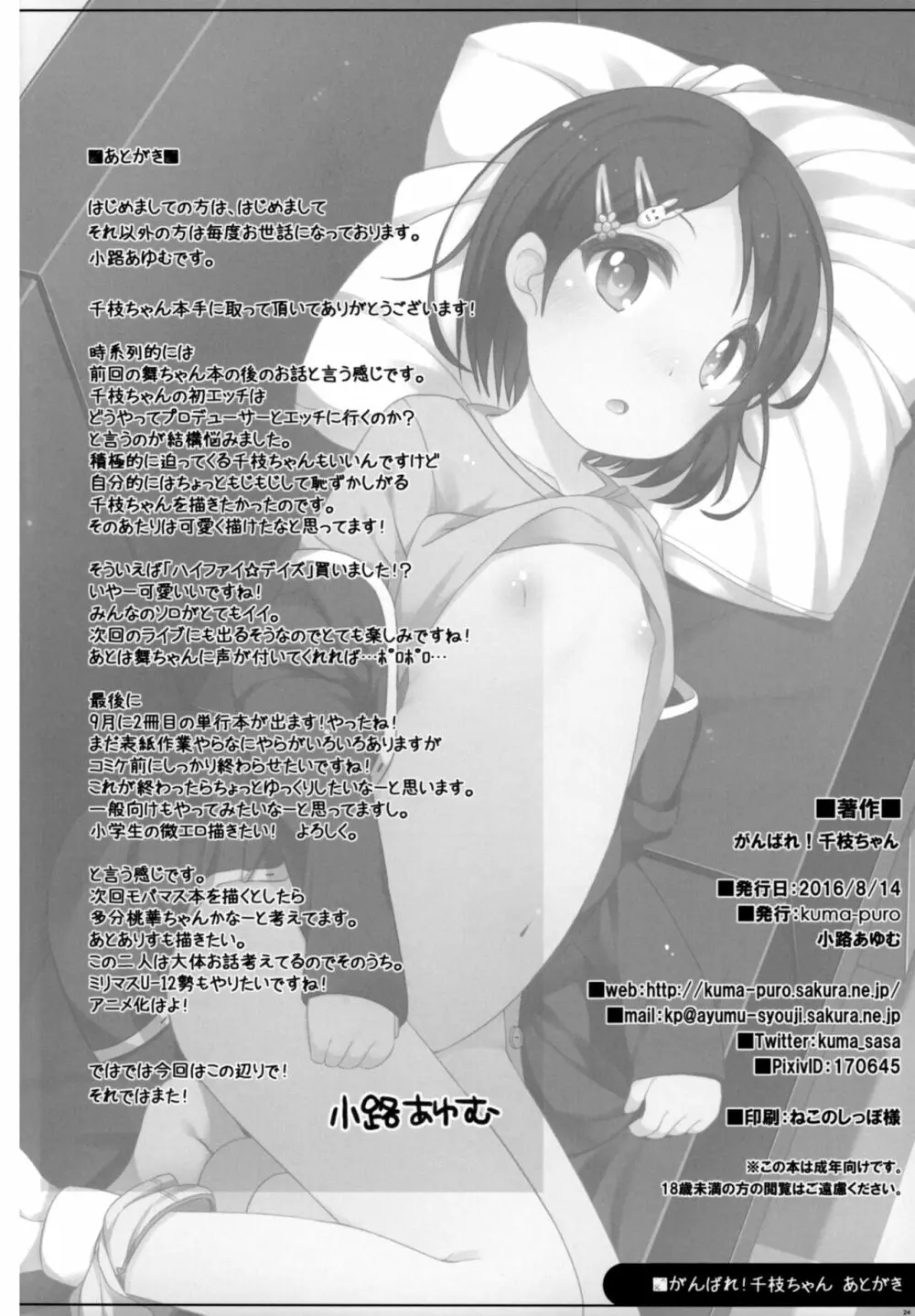 がんばれ!千枝ちゃん Page.24