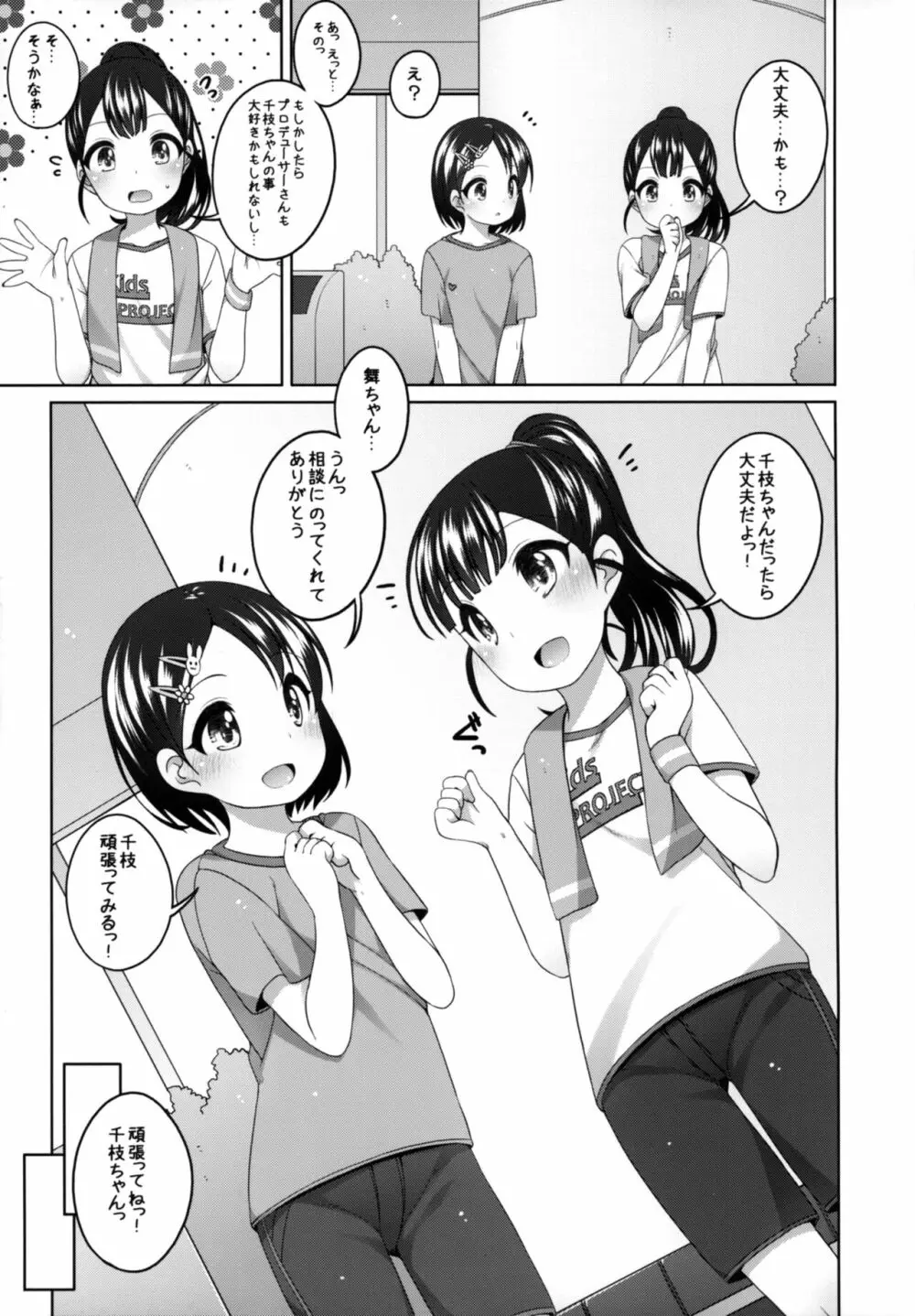 がんばれ!千枝ちゃん Page.9