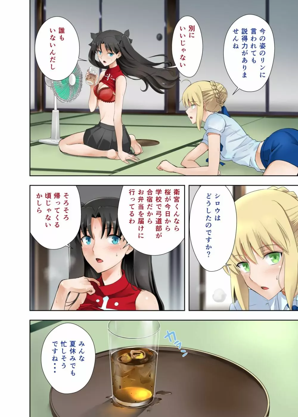 セイバーの夏休み Page.2