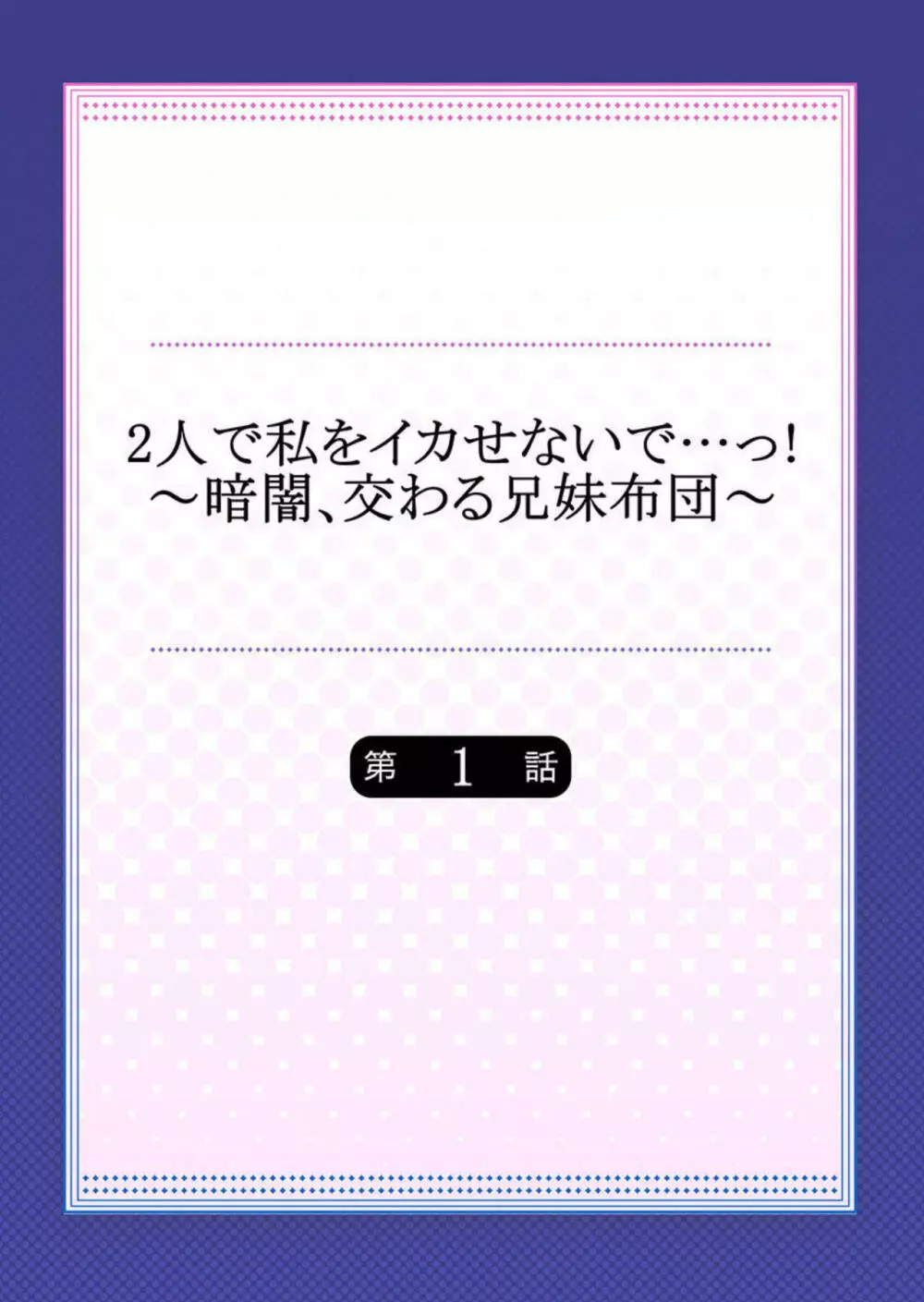 2人で私をイカせないで…っ!～暗闇、交わる兄妹布団～ 1 Page.2