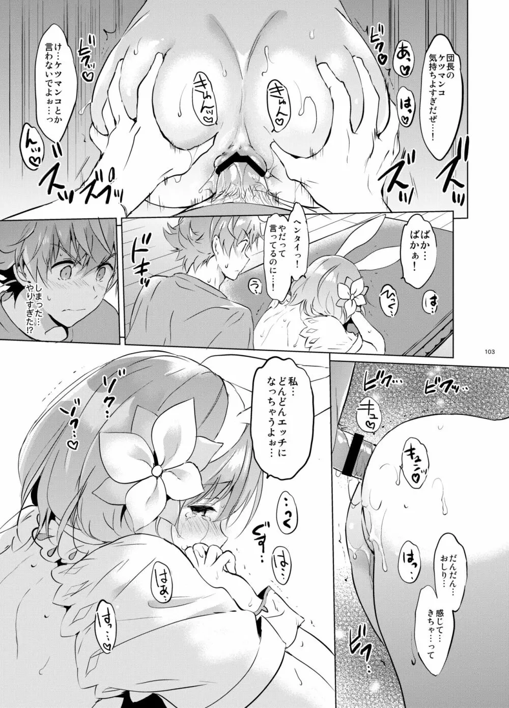 ジータちゃんの恋愛バトルな日々 総集編 Page.102