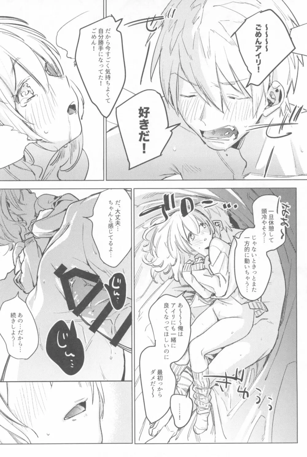 一年目のカノジョたち Page.24