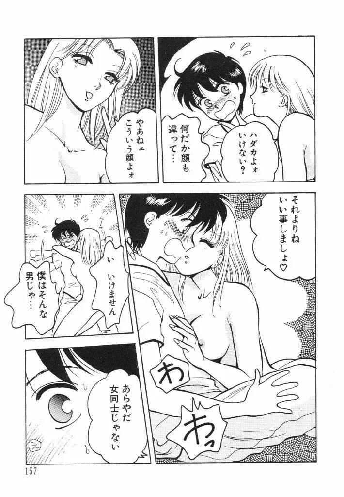 ドキドキさせて♡ Page.159