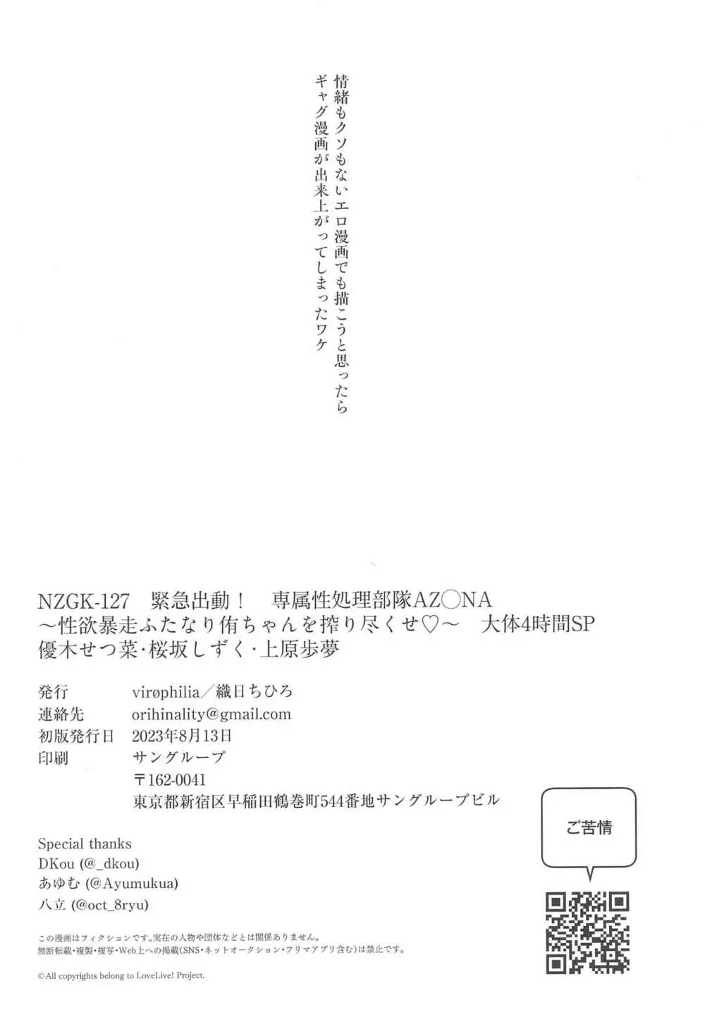 NZGK-127 緊急出動!専属性処理部隊AZ◯NA～性欲暴走ふたなり侑ちゃんを搾り尽くせ～ Page.18