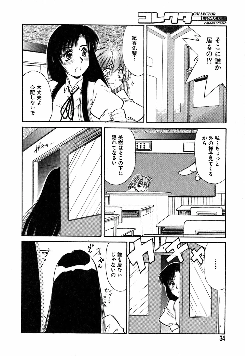 コレクタ ～堕ちた天使たち～ Page.37