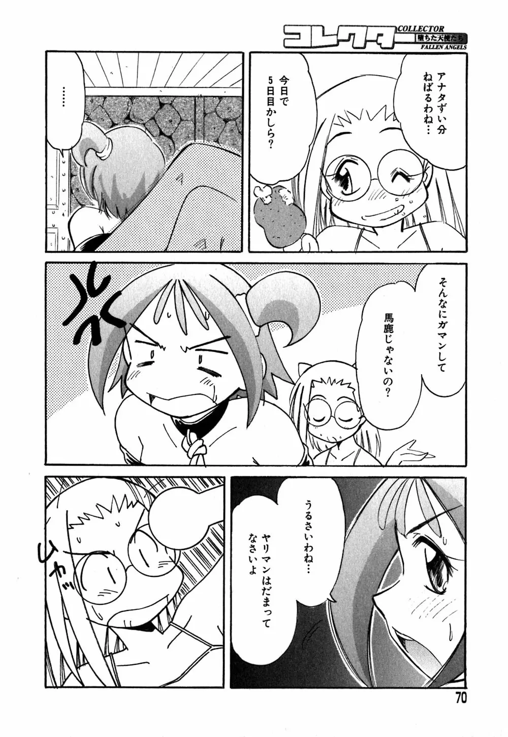 コレクタ ～堕ちた天使たち～ Page.73