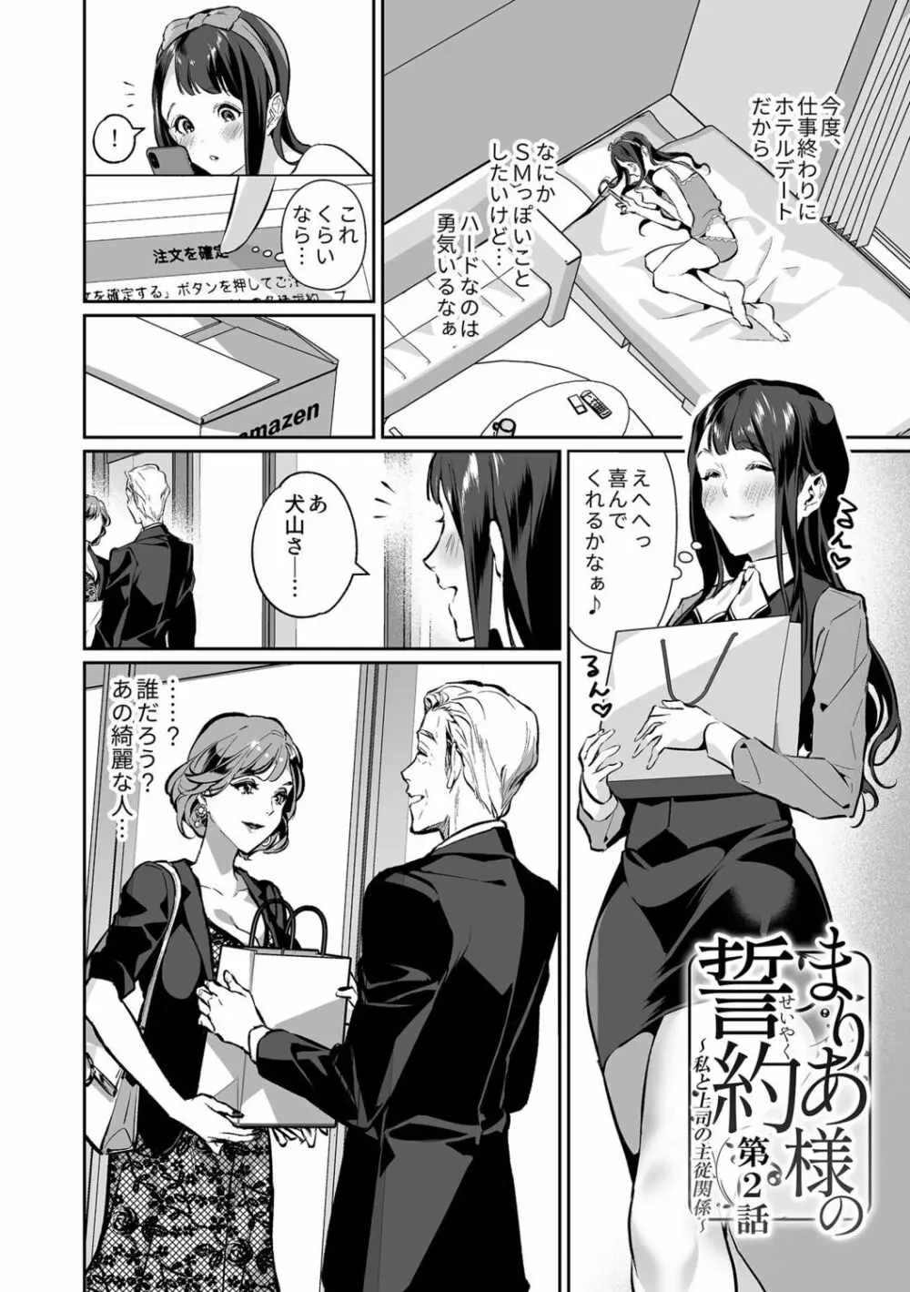 まりあ様の誓約～私と上司の主従関係～【デジタル単行本】【がるまに限定カバー】 Page.24