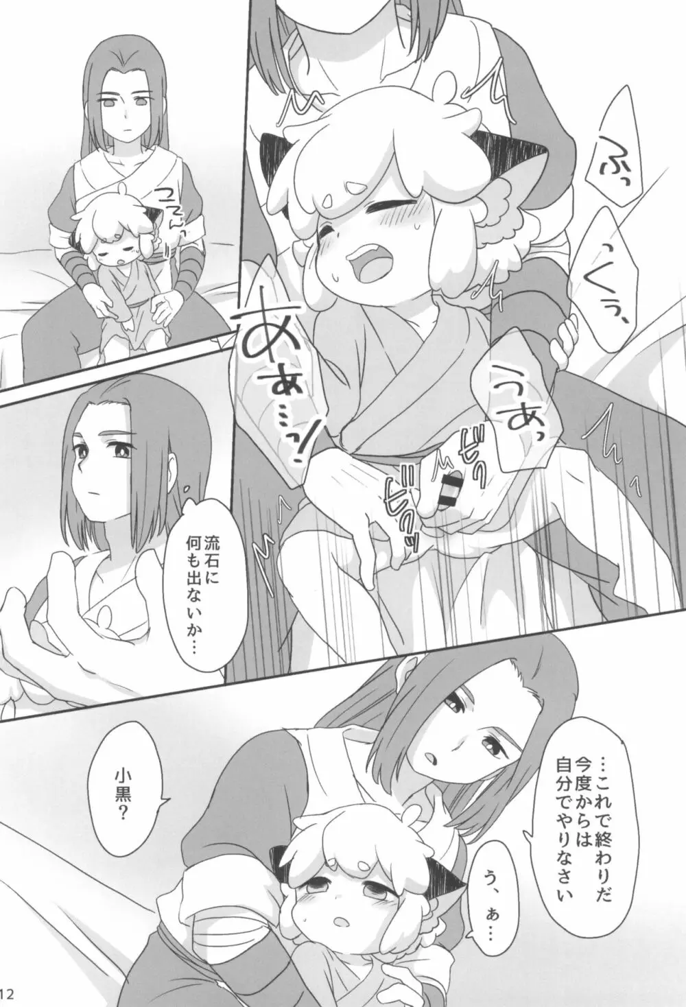 ぼくと師匠のはじめての。 -side6- Page.12