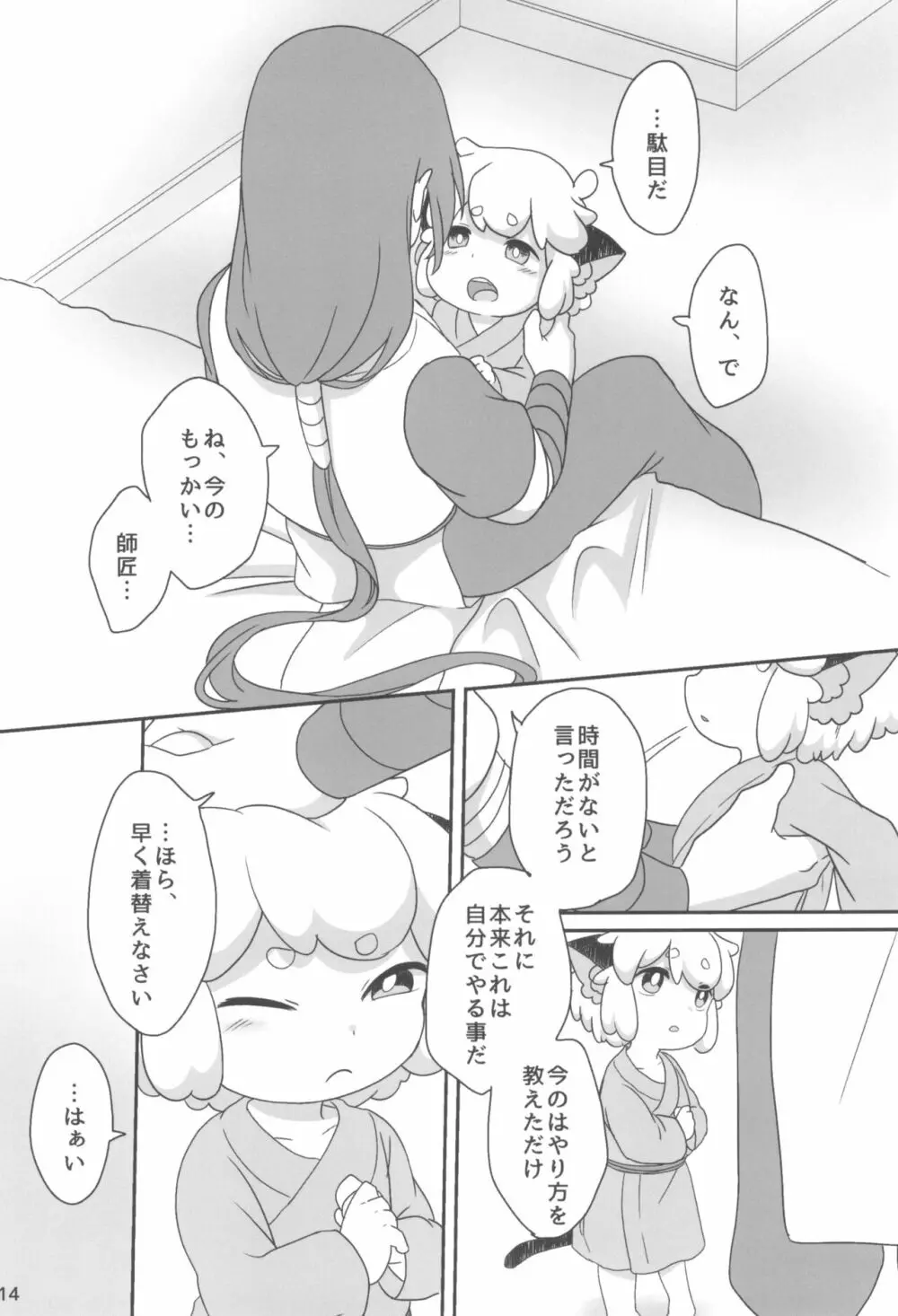 ぼくと師匠のはじめての。 -side6- Page.14