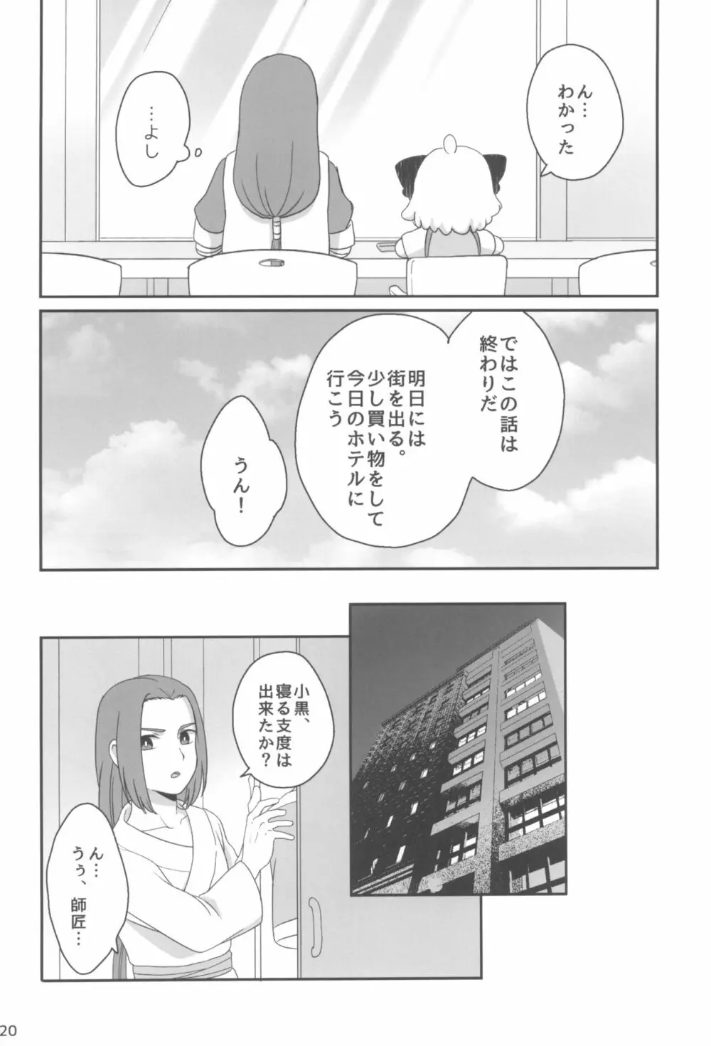 ぼくと師匠のはじめての。 -side6- Page.20