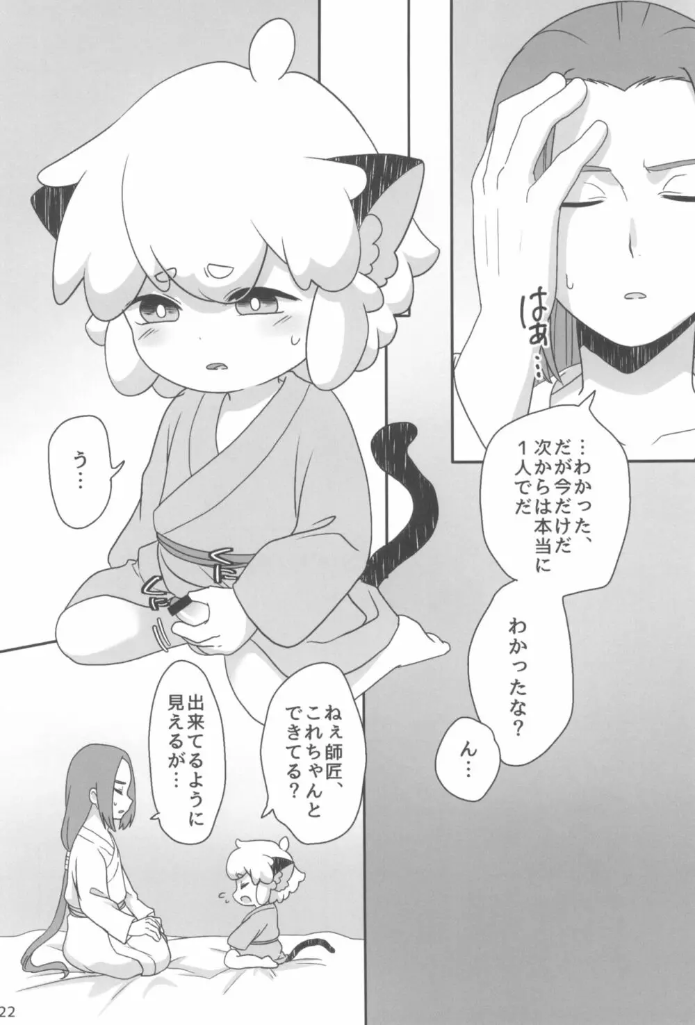 ぼくと師匠のはじめての。 -side6- Page.22
