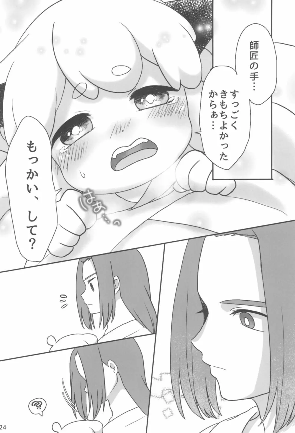 ぼくと師匠のはじめての。 -side6- Page.24