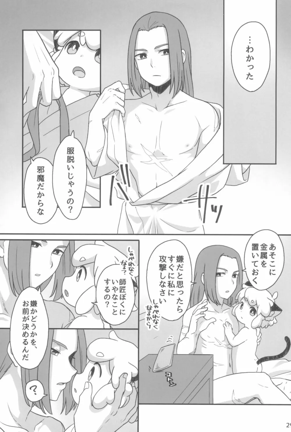 ぼくと師匠のはじめての。 -side6- Page.29