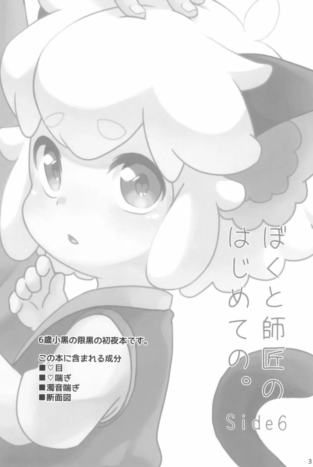 ぼくと師匠のはじめての。 -side6- Page.3