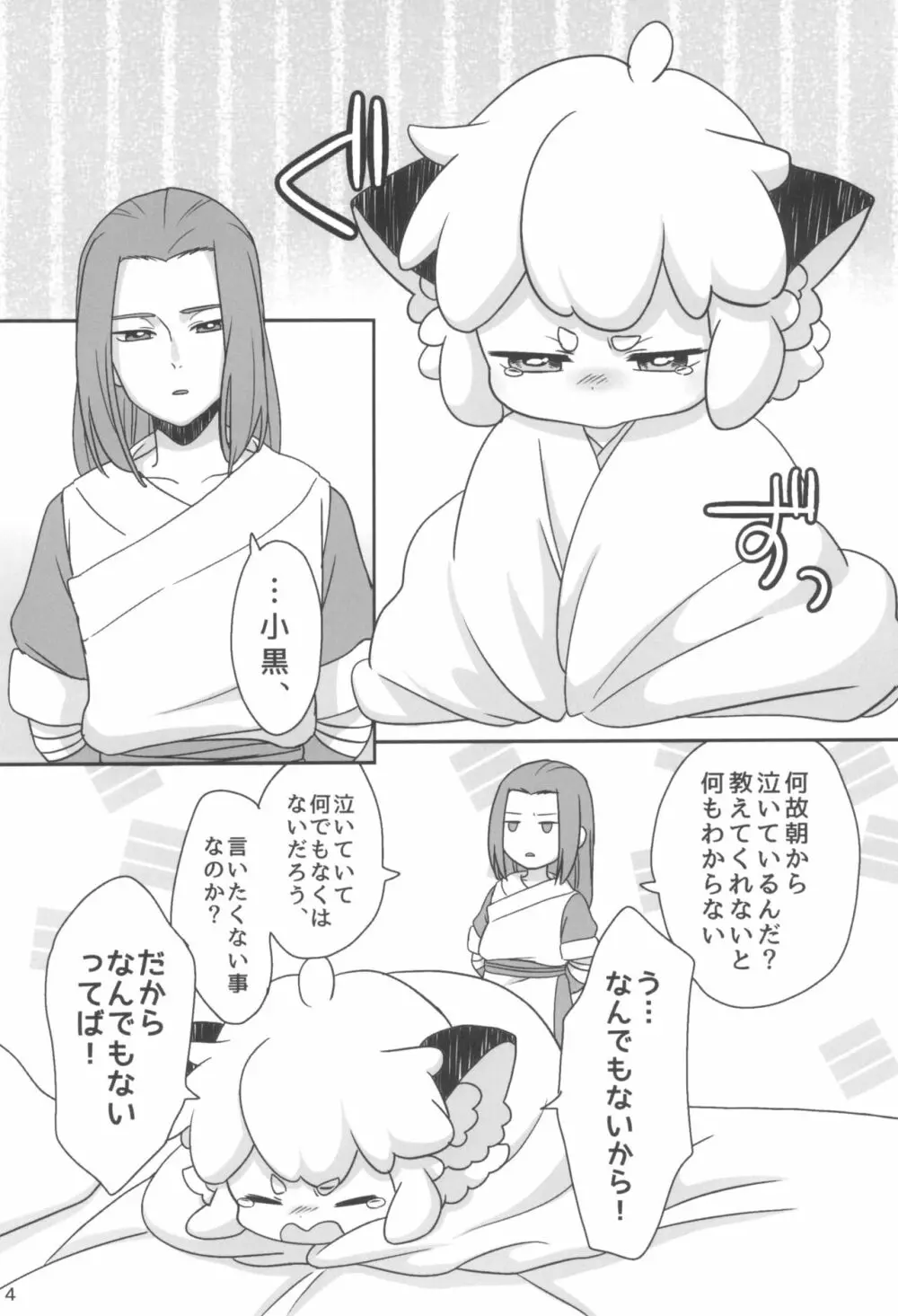 ぼくと師匠のはじめての。 -side6- Page.4