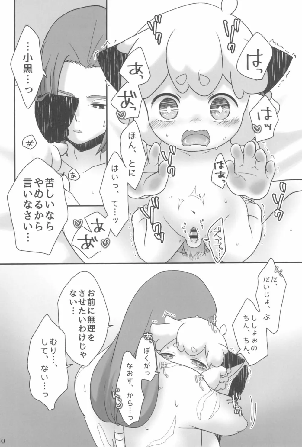 ぼくと師匠のはじめての。 -side6- Page.40