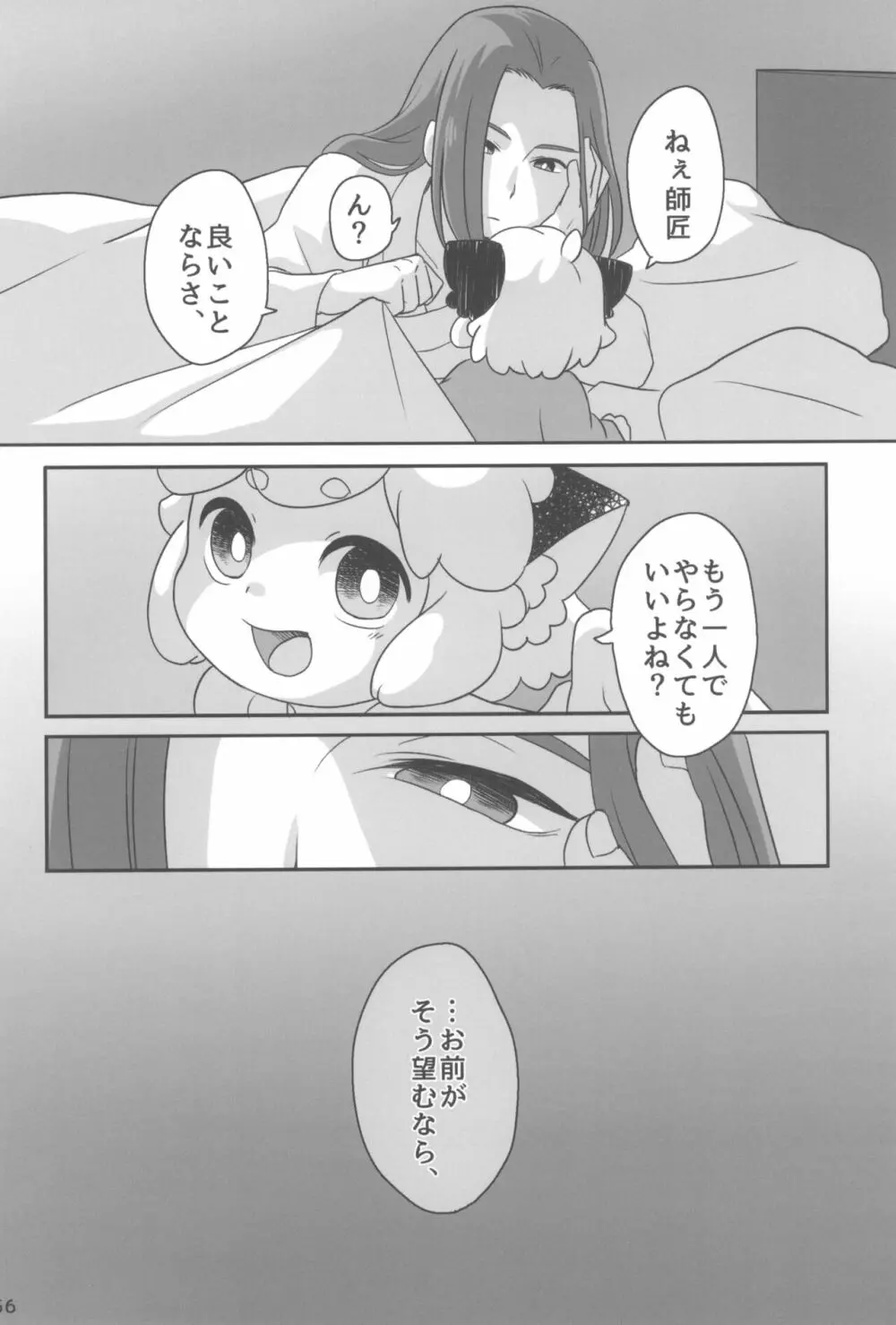 ぼくと師匠のはじめての。 -side6- Page.56