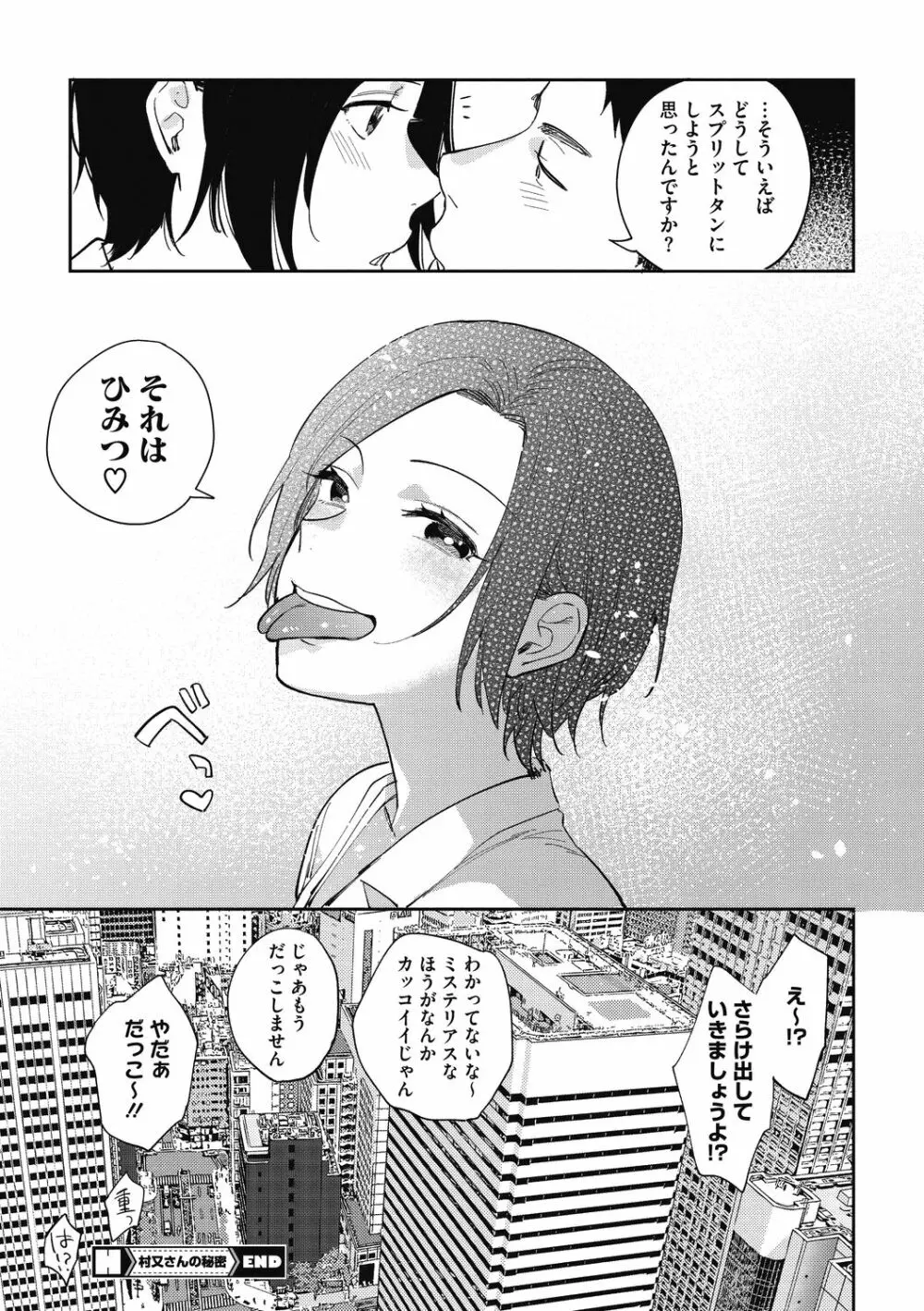 村又さんの秘密 Page.91