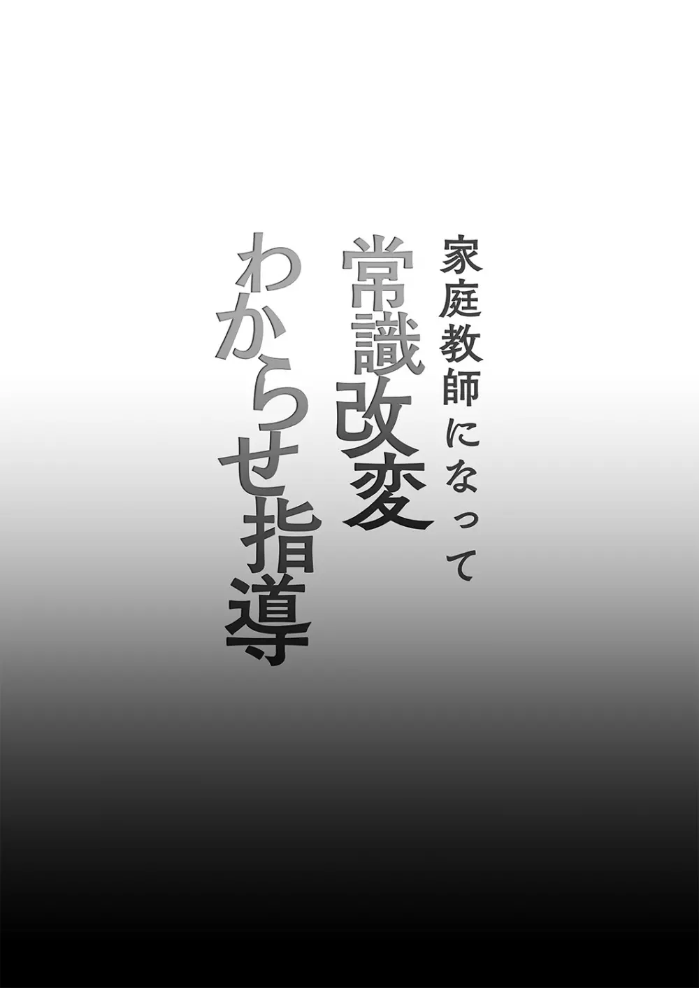 家庭教師になって常識改変わからせ指導 Page.2