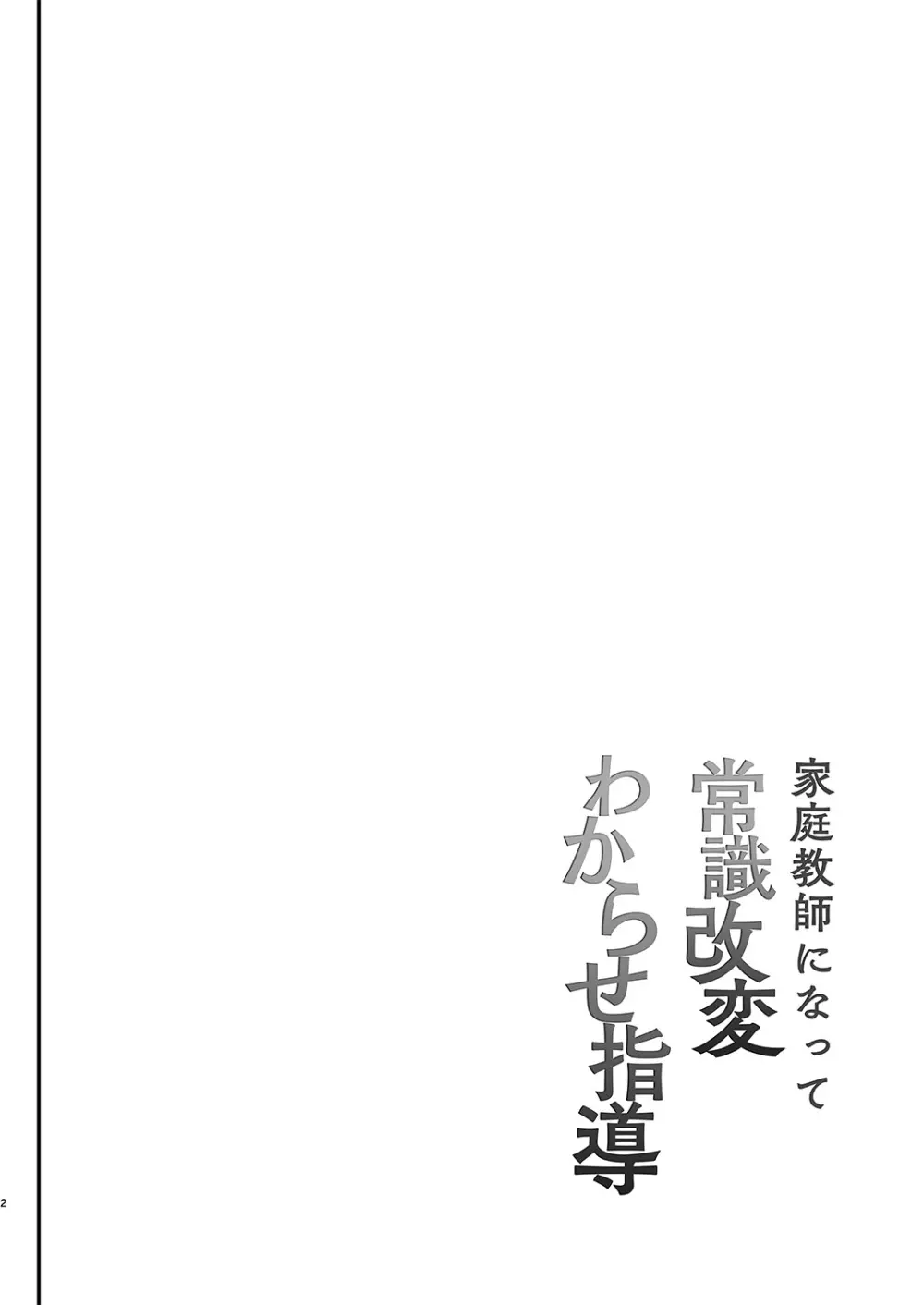 家庭教師になって常識改変わからせ指導 Page.3