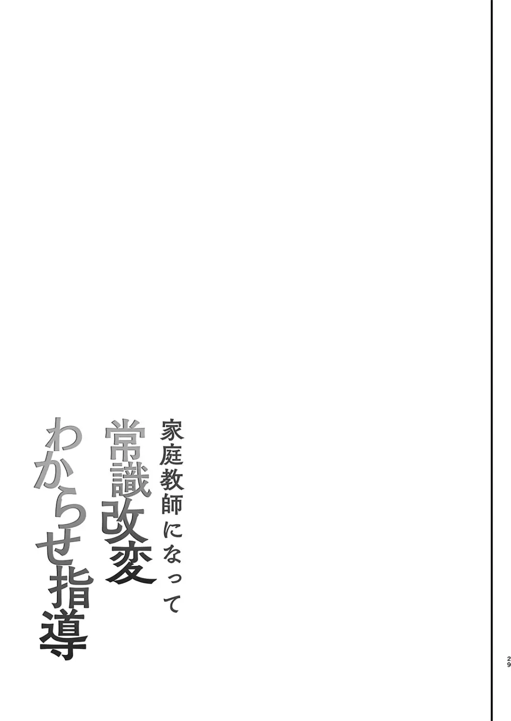 家庭教師になって常識改変わからせ指導 Page.30