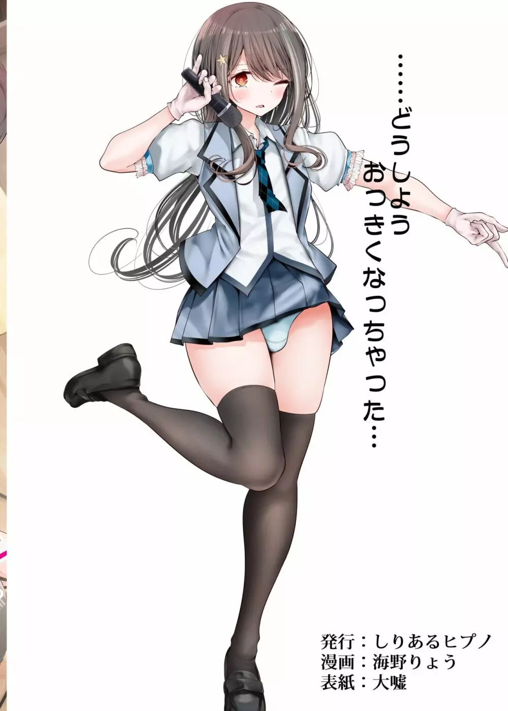 メスイキ☆男の娘アイドル ~ノーハンド射精できてお得~ Page.29