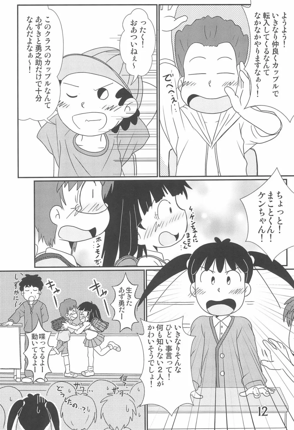 たまにはいいじゃないか? Page.12