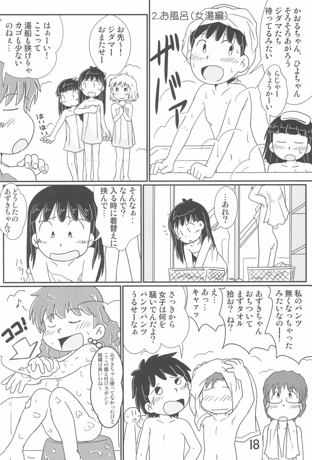 たまにはいいじゃないか? Page.18