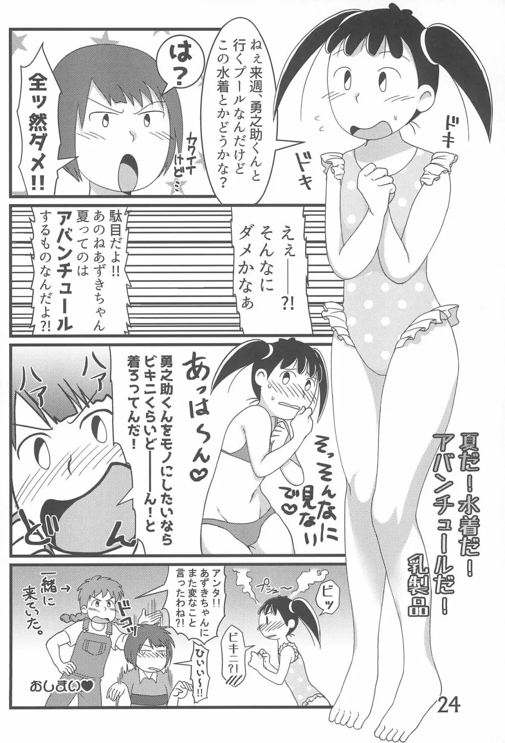 たまにはいいじゃないか? Page.24