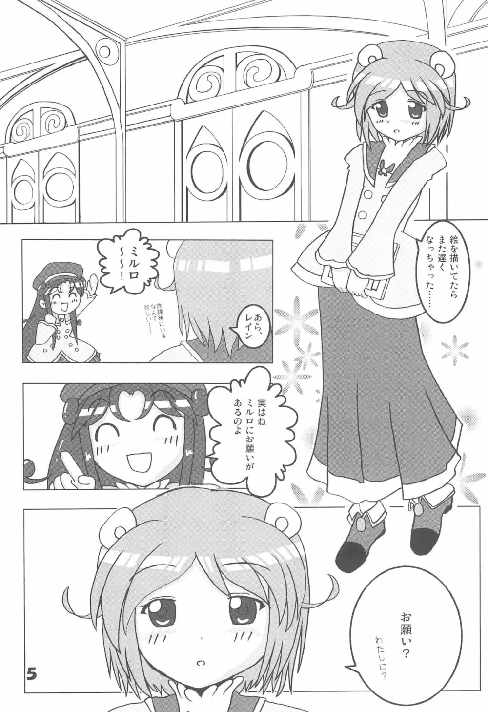 ミルロまにあっくす Page.5