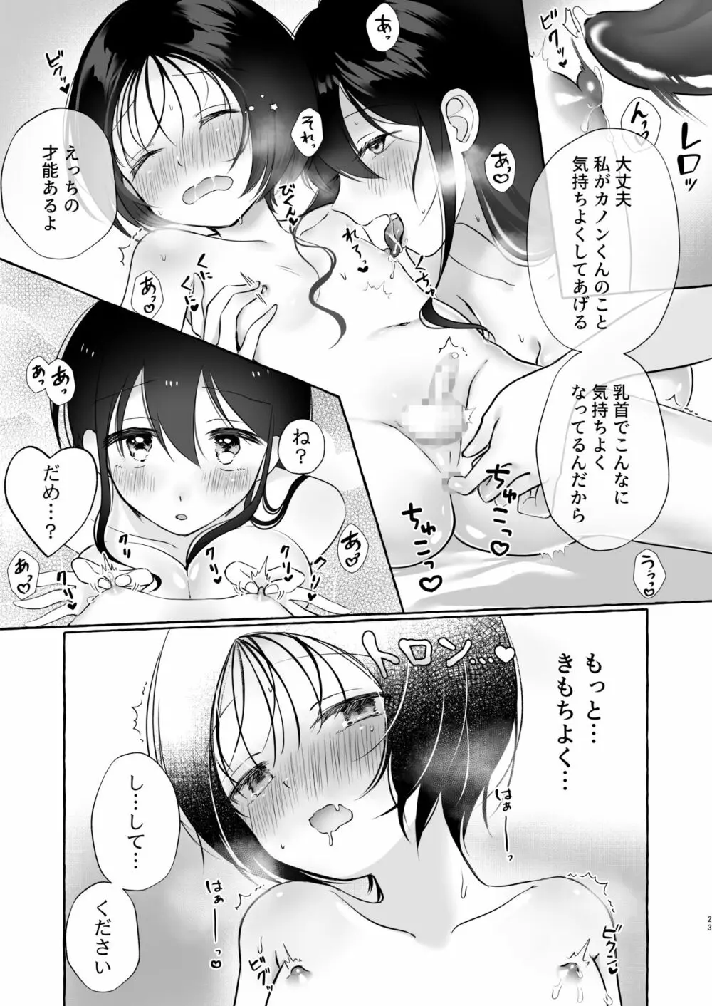 イイ子になりたいカノンくん Page.22