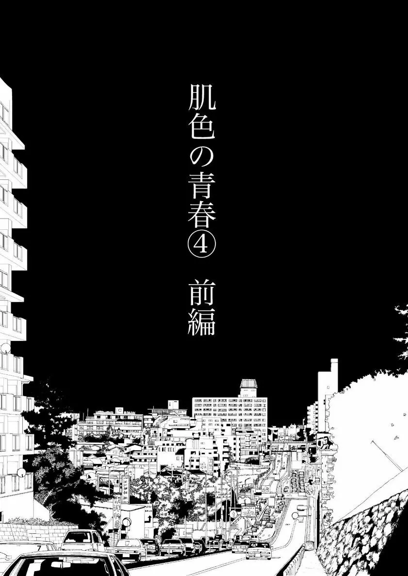 肌色の青春 04 (前編) Page.8