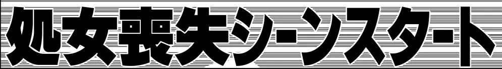 いちごハザード1 Page.58