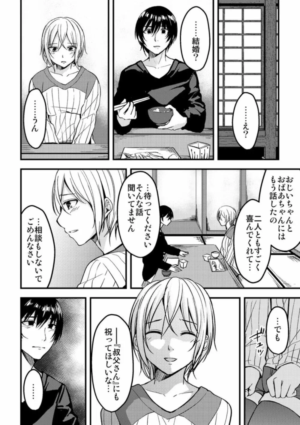 お願い…もう、イカせないで…式の前日まで年下の叔父に抱かれ続けた私は… 1 Page.8