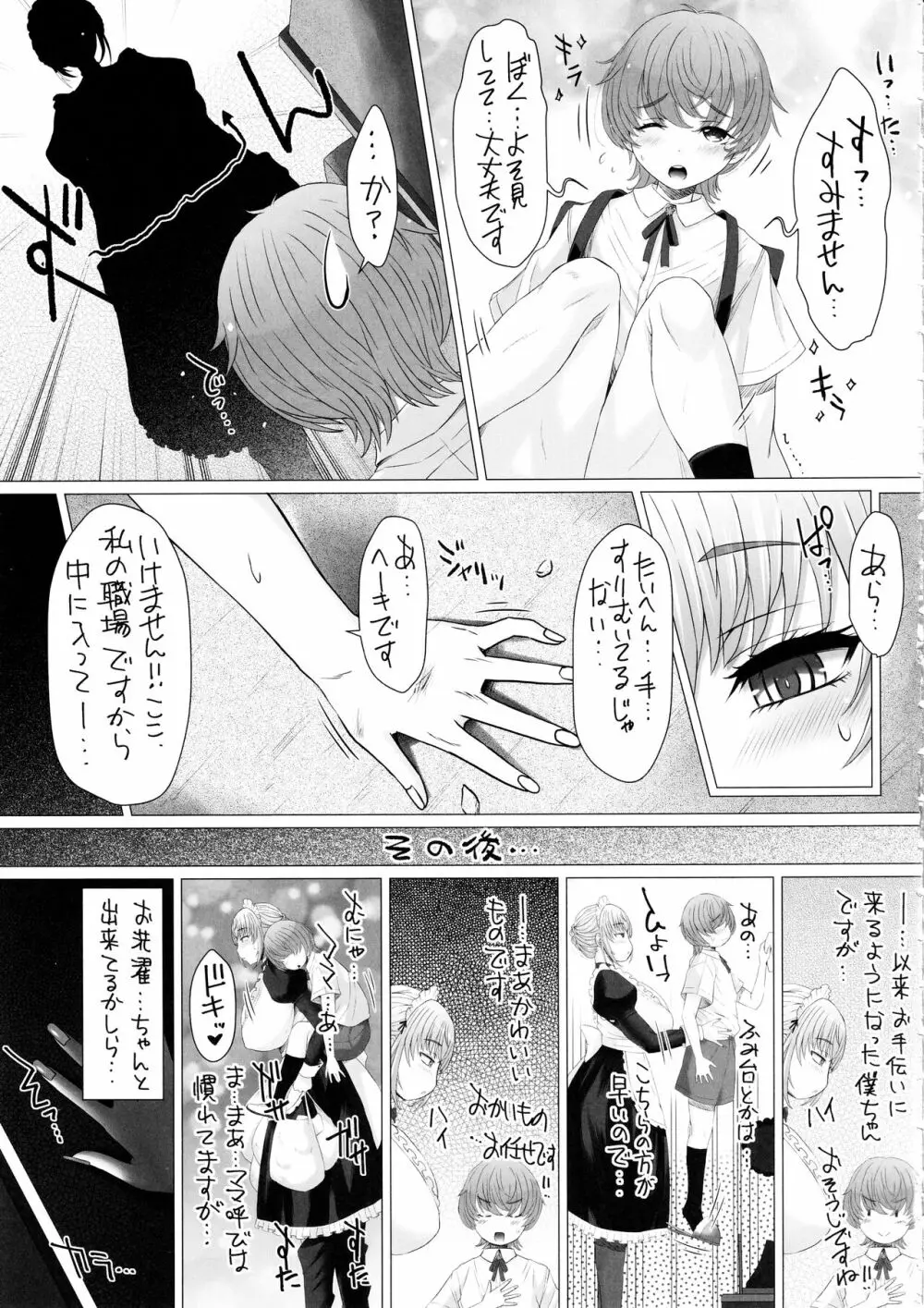 なかよし園専属事務的メイドさんが、ぼくちゃんのミルクママになるまで～ Page.6