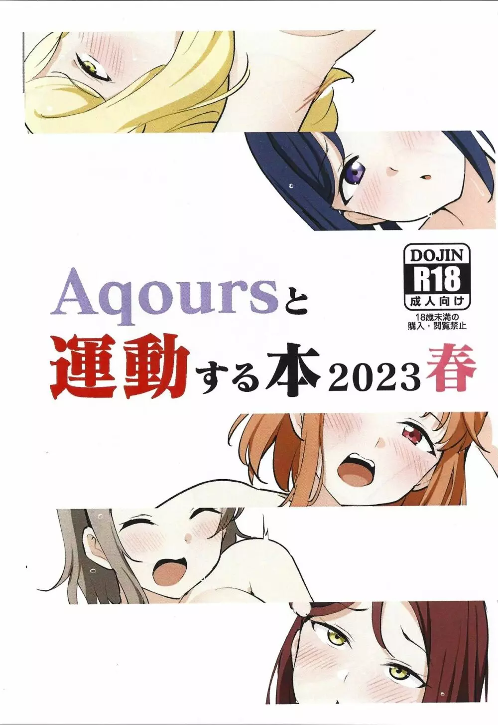 Aqoursと運動する本2023春 Page.1