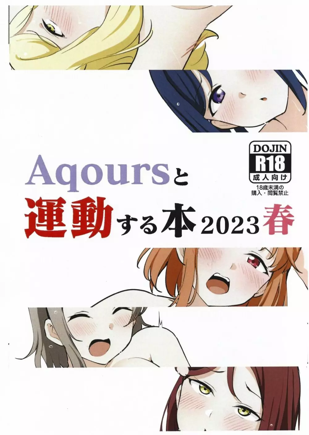 Aqoursと運動する本2023春 Page.1