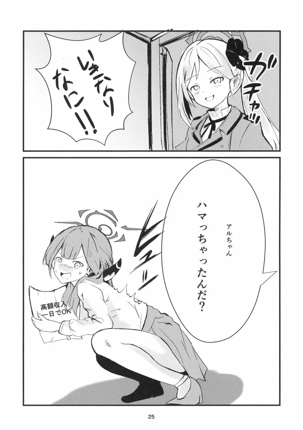 うまい話ほど気をつけろ! Page.25