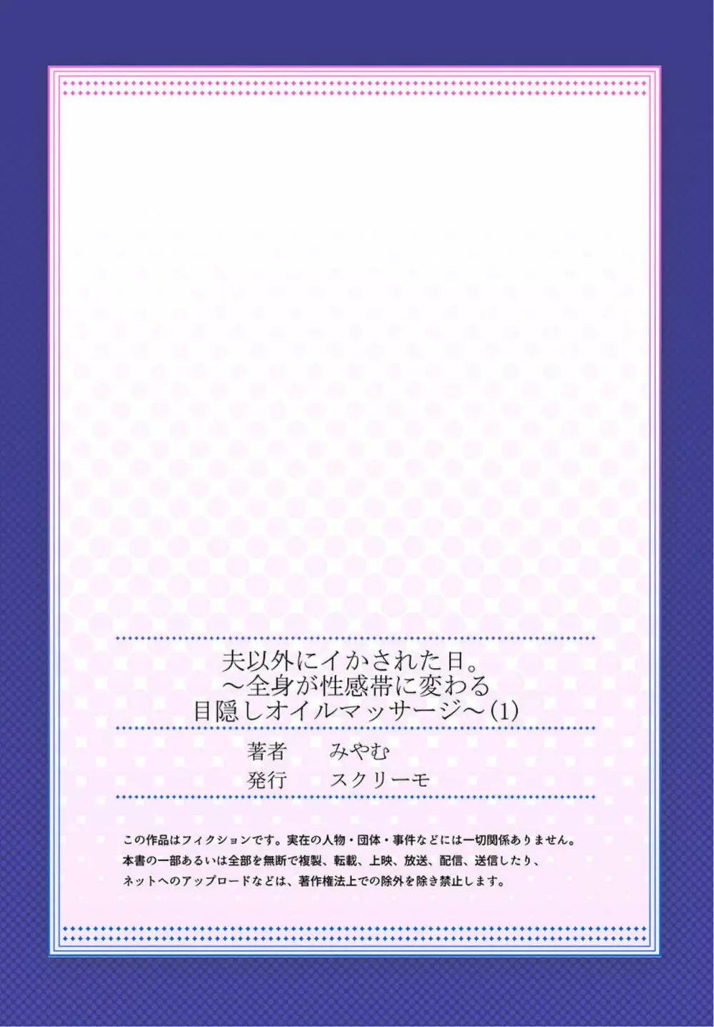 夫以外にイかされた日。～全身が性感帯に変わる目隠しオイルマッサージ～ 1 Page.27