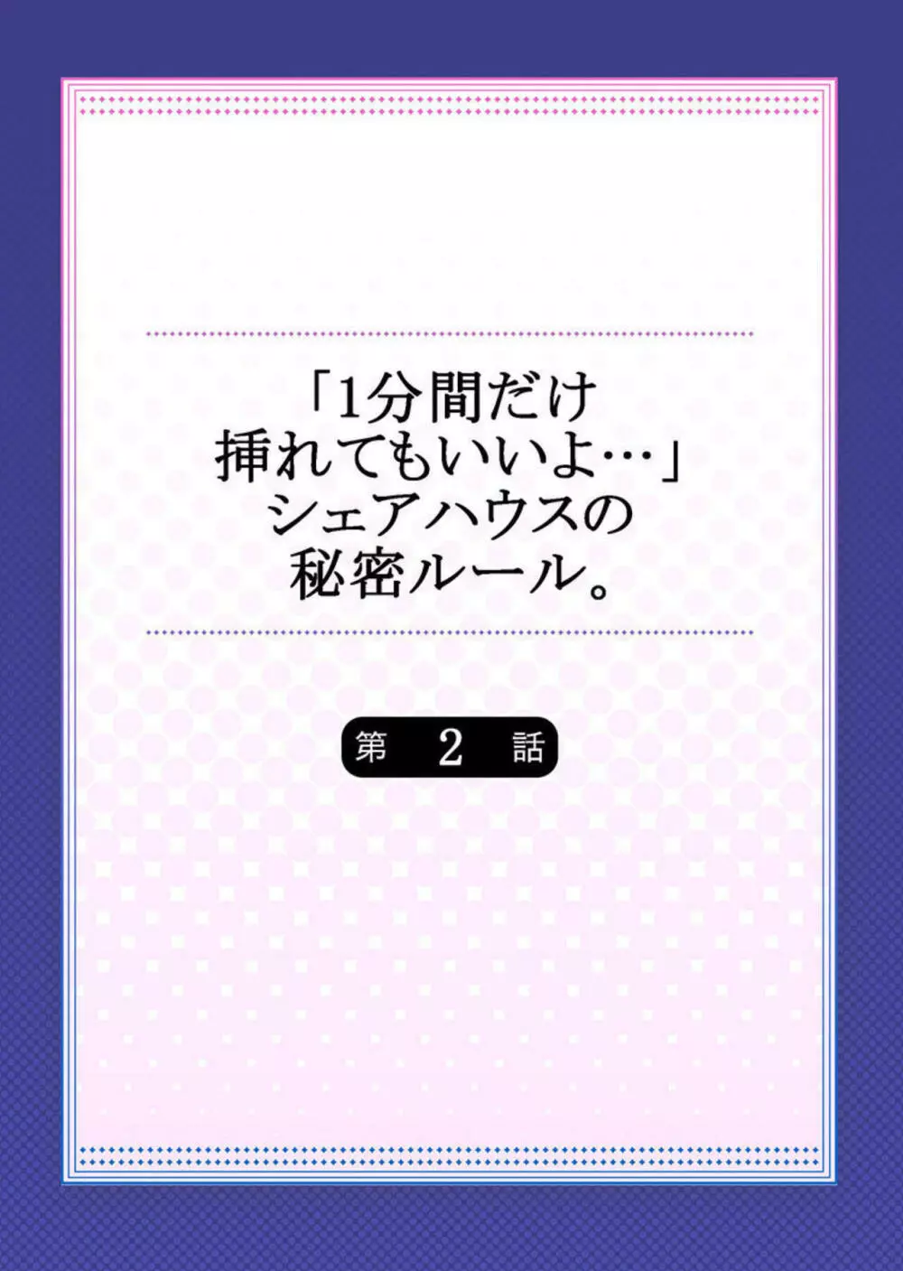 「1分間だけ挿れてもいいよ…」シェアハウスの秘密ルール。2-3 Page.2