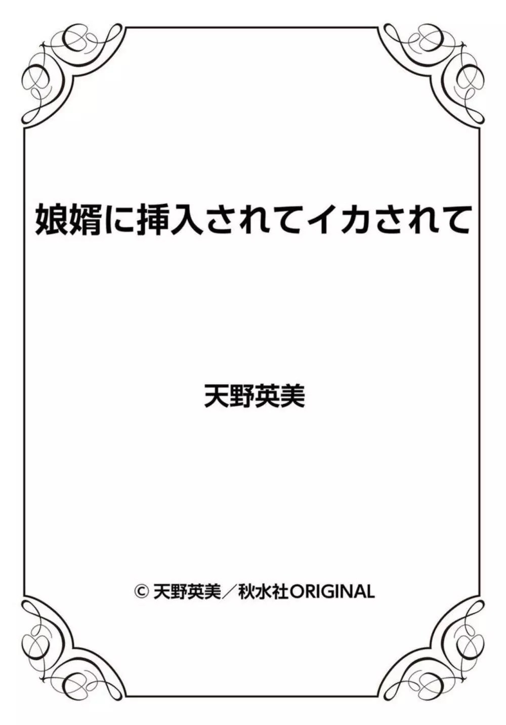 娘婿に挿入されてイカされて 1 Page.27