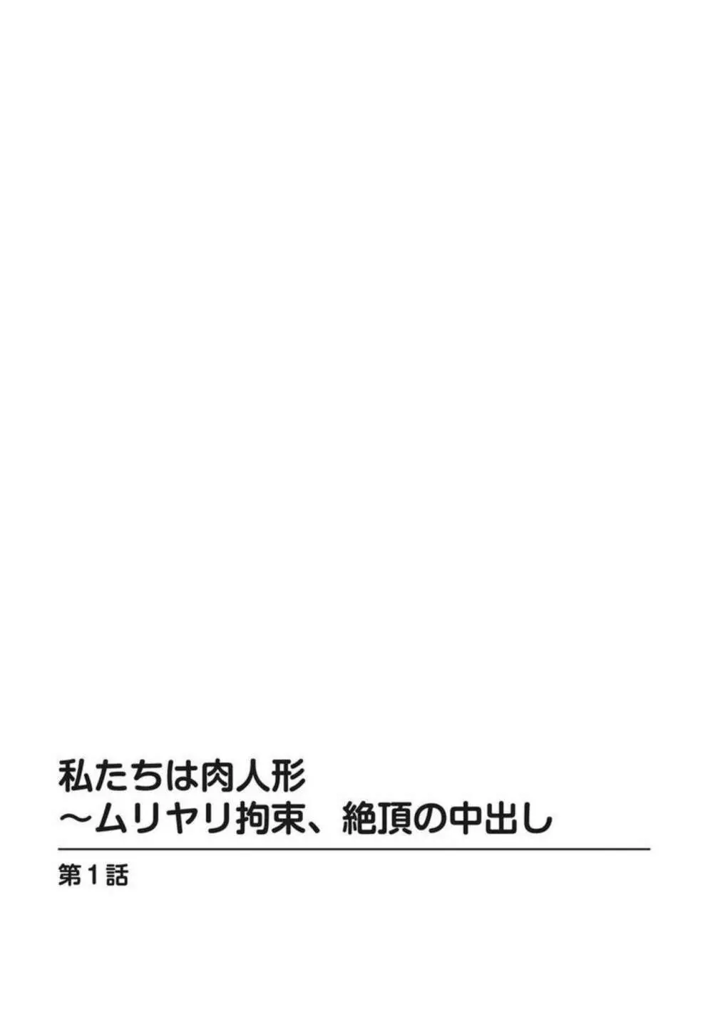 私たちは肉人形～ムリヤリ拘束、絶頂の中出し 1 Page.2