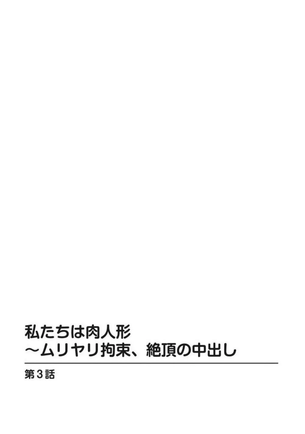 私たちは肉人形～ムリヤリ拘束、絶頂の中出し 1 Page.34