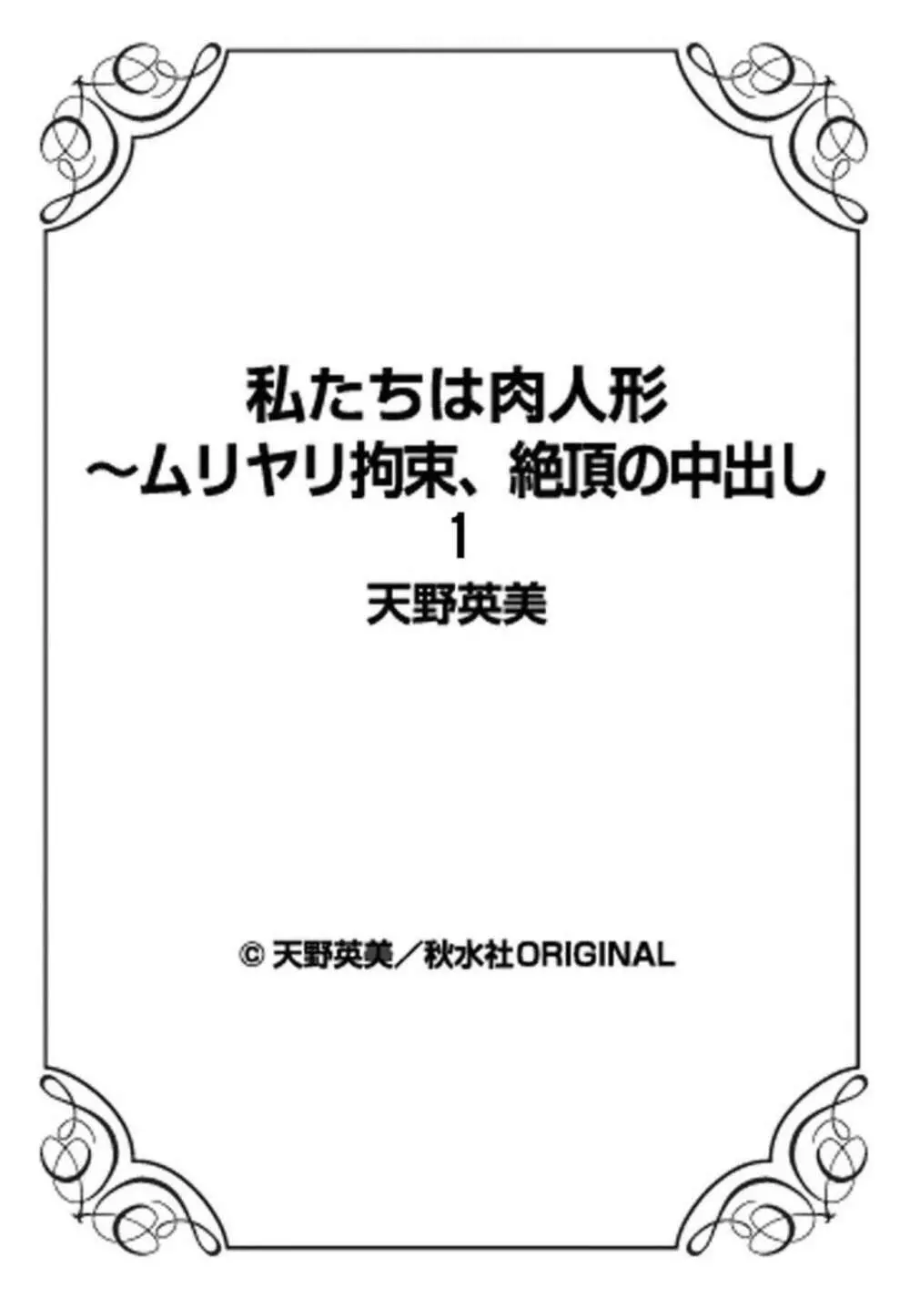 私たちは肉人形～ムリヤリ拘束、絶頂の中出し 1 Page.89