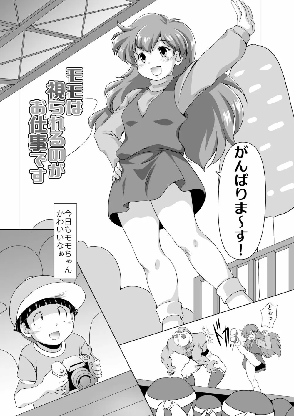 モモは視られるのがお仕事です Page.4