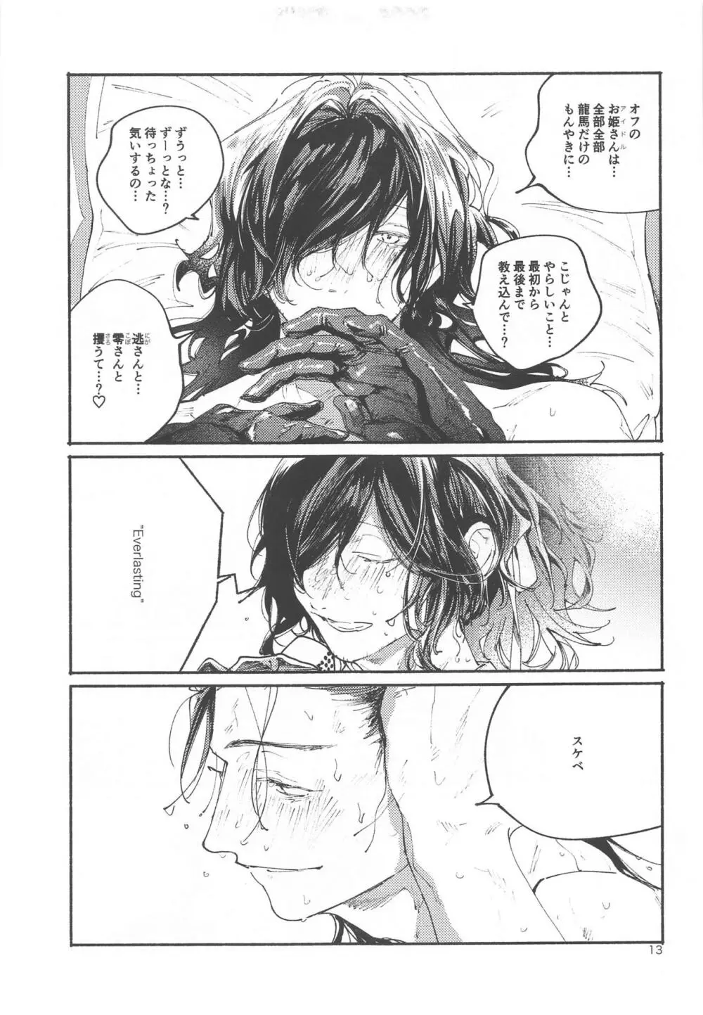 偶像さんは恋を知ってる Page.12