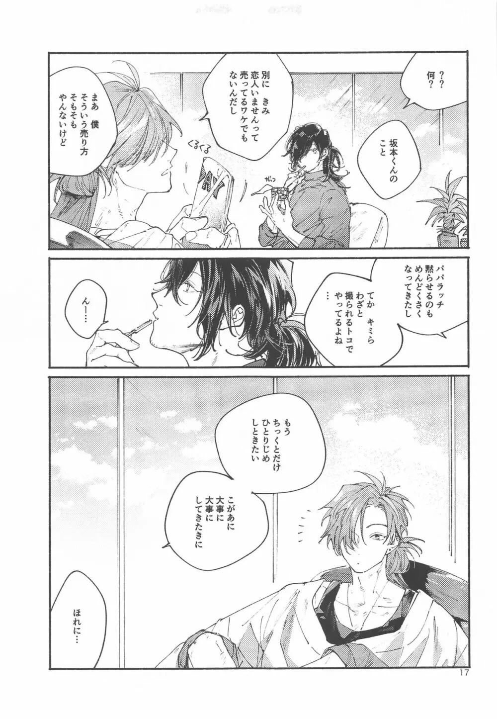 偶像さんは恋を知ってる Page.16