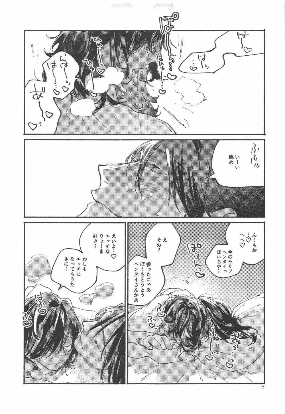 偶像さんは恋を知ってる Page.4