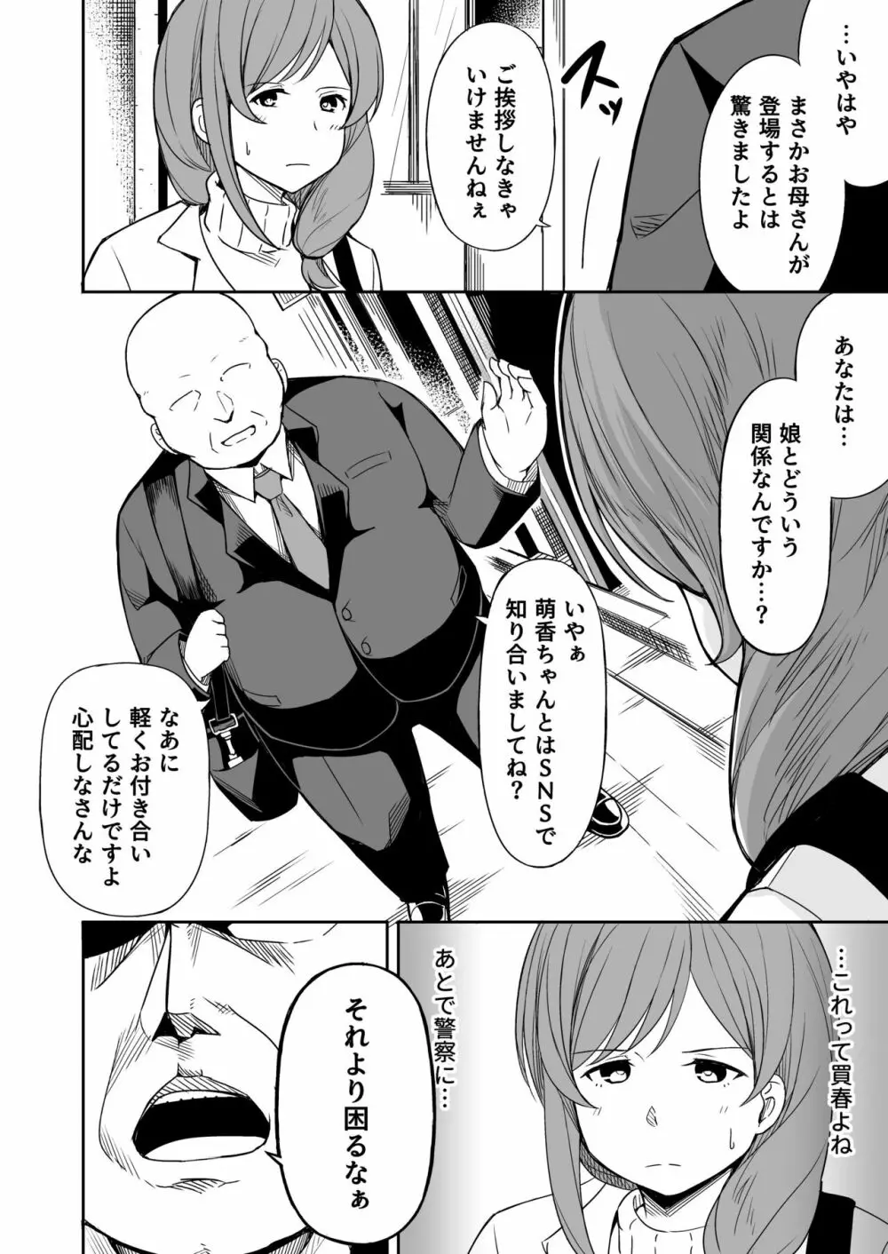 援交おじさんの標的にされたママ Page.5